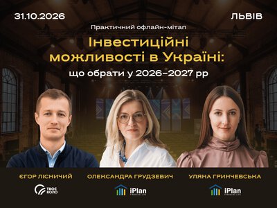 Інвестиції в Україні у 2026–2027 роках: у Львові відбудеться мітап про дохідність, ризики та вибір активів