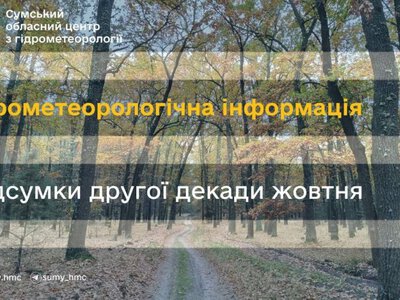 На Сумщині друга декада жовтня відзначилася аномальним теплом і рясними дощами