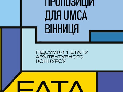 У Вінниці завершився прийом проєктів на конкурс FATA MORGANA