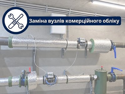 У Миколаєві повірили 264 та замінили 79 вузлів обліку тепла