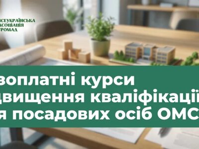 Безкоштовні курси для держслужбовців та представників ОМС