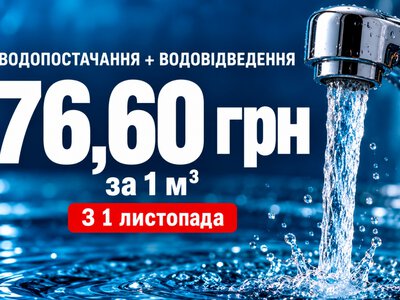 З 1 листопада на Кіровоградщині зростуть тарифи на воду