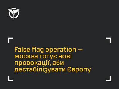 False flag operation – рашисти готують нові провокації, аби дестабілізувати Європу