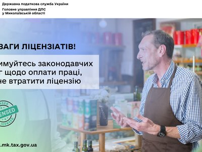 До уваги ліцензіатів! Дотримуйтесь законодавчих вимог щодо оплати праці, щоб не втратити ліцензію