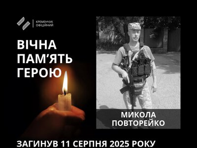 У Кременчуці віддали шану полеглому герою Миколі Повторейку