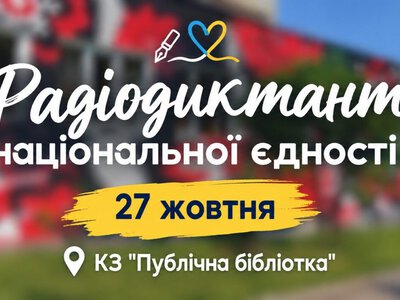 Ковель: 27 жовтня відбудеться Всеукраїнський радіодиктант національної єдності