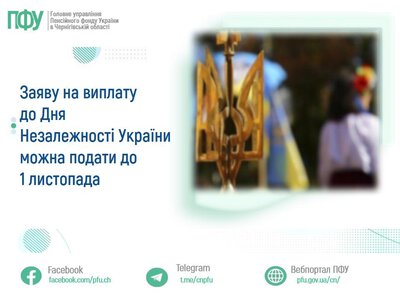  Заяву на виплату до Дня Незалежності України можна подати до 1 листопада 