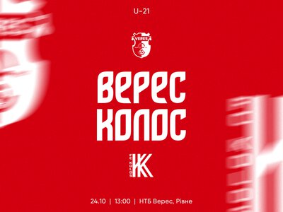 Команди U21 Вереса та Колоса зустрінуться у суботу