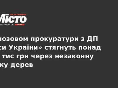 ДП «Ліси України» заплатить 858 тис грн за незаконні рубки