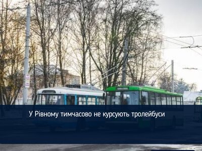 У Рівному тимчасово не курсують тролейбуси