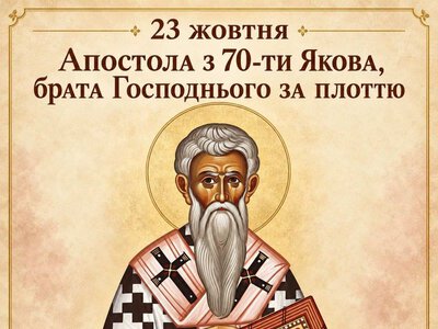 23 жовтня – Апостола з 70-тиЯкова, брата Господнього за плоттю