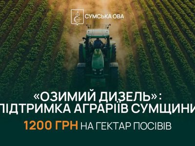 Аграрії прифронтових громад Сумщини можуть отримати по 1 200 грн за гектар на озиму посівну