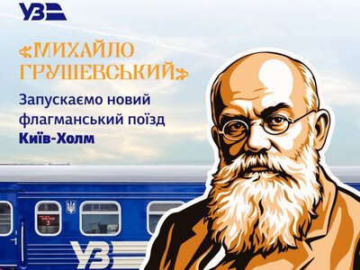 Укрзалізниця запускає три нові потяги до Польщі. Один із них назвали на честь Грушевського