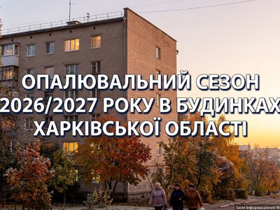 Глава ОВА рассказал, когда будут включать отопление на Харьковщине