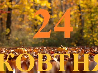 Сьогодні 24 жовтня 2026: яке свято та день в історії