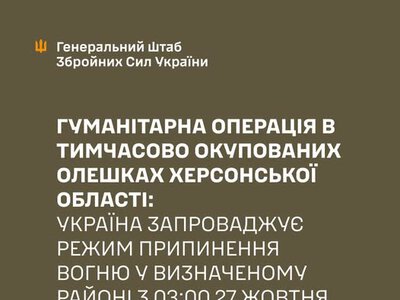 Україна запроваджує припинення вогню з 03:00 27 жовтня для гуманітарної операції в Олешках – Генштаб ЗСУ