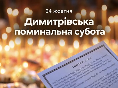 Димитрівська поминальна субота 2026: коли згадують померлих і які молитви читати за рідних та полеглих захисників