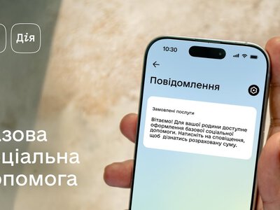 Виплати через Дію у 2026 році: хто може отримати допомогу та як подати заяву