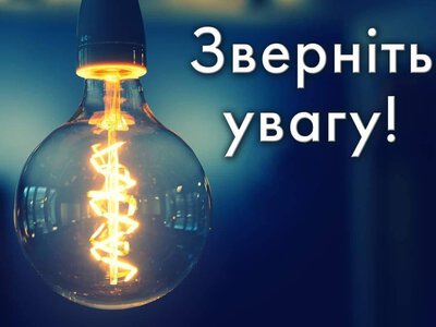 Житомиробленерго: Зверніть увагу! ГПВ на сьогодні, 24.10.2026