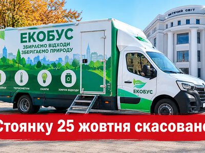 У Хмельницькому скасували стоянку екобуса 25 жовтня
