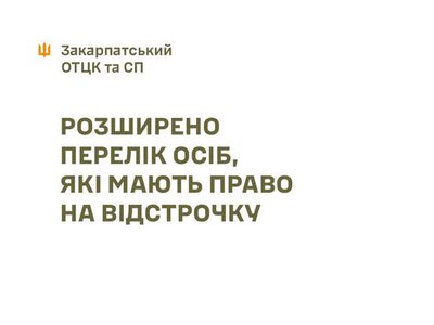 Розширено перелік осіб із правом на відстрочку від мобілізації: хто увійшов та як оформити