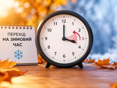 Вже цієї ночі Україна перейде на зимовий час