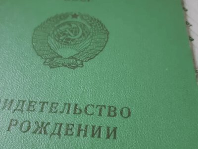 Радянське свідоцтво про народження не треба міняти: коли потрібен новий документ