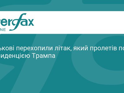 Військові США перехопили літак біля резиденції Трампа