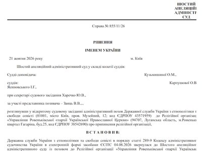 Суд припинив діяльність Управління Ровеньківської єпархії упц (мп) - ДЕСС