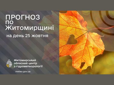 Погода сьогодні на Житомирщині