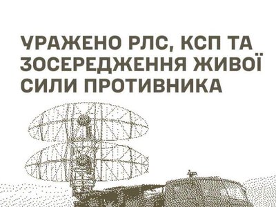 Сили оборони уразили російські РЛС, командні пункти та скупчення живої сили