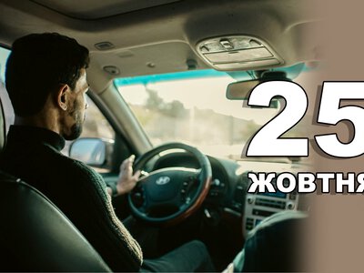 25 жовтня. Що відзначають в цей день?