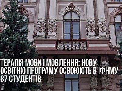 У Франківському медуніверситеті 87 студентів навчаються терапії мови і мовлення