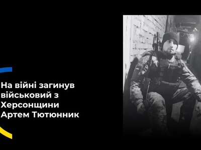 У Луцьку поховають уродженця Херсонщини Артема Тютюнника, який загинув на фронті
