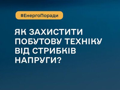 Як захистити побутову техніку від стрибків напруги?