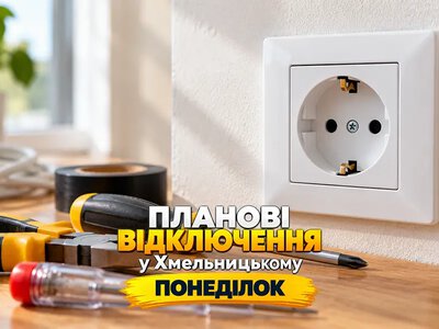 Де не буде світла у Хмельницькому 26 жовтня