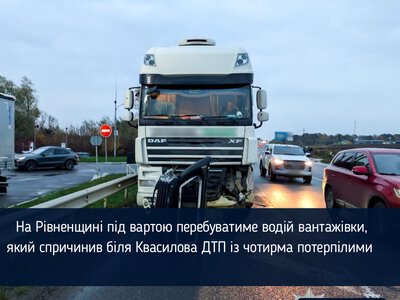 На Рівненщині під вартою перебуватиме водій вантажівки, який спричинив біля Квасилова ДТП із чотирма потерпілими