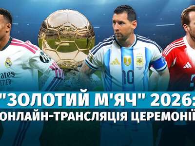 Золотий м'яч 2026: онлайн-трансляція церемонії