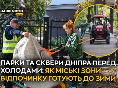 Як у Дніпрі готують парки до зими: прибирання та догляд за рослинами