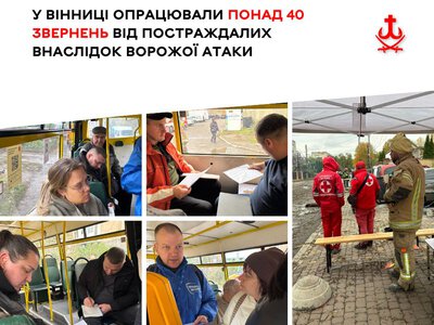 У Вінниці опрацювали понад 40 звернень від постраждалих внаслідок ворожої атаки