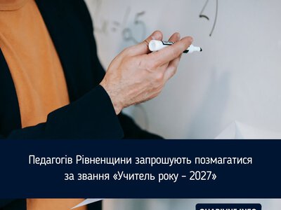 Педагогів Рівненщини запрошують позмагатися за звання «Учитель року – 2027»