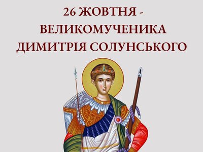 26 жовтня – великомученика Димитрія Солунського