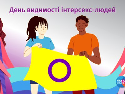 26 жовтня світ відзначає Міжнародний день інтерсекс-людей