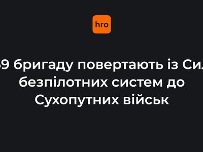 59 бригаду повертають із Сил безпілотних систем до Сухопутних військ
