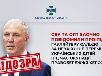 В Україні заочно повідомили підозру гауляйтеру Сальдо за незаконне вивезення українських дітей під час окупації правобережжя Херсона