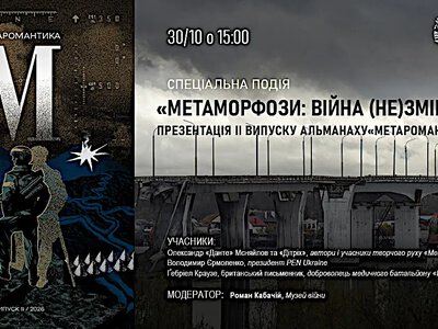 Анонс: Спеціальна подія «Метаморфози: війна (не)змінна»