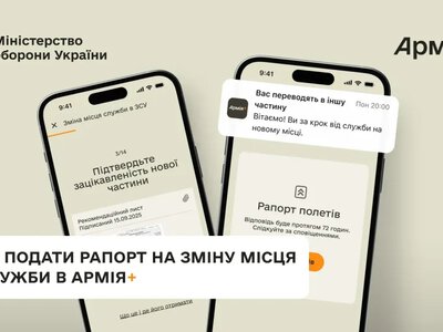 Як в Армія+ подати рапорт на зміну місця служби: поширені помилки та рекомендації