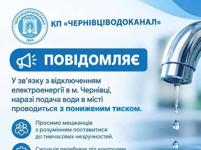 У Чернівцях подають воду з пониженим тиском через знеструмлення