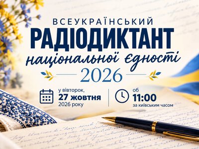 В Ужгороді запрошують долучитися до Радіодиктанту національної єдності