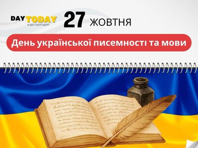 А що сьогодні – 27 жовтня, вівторок